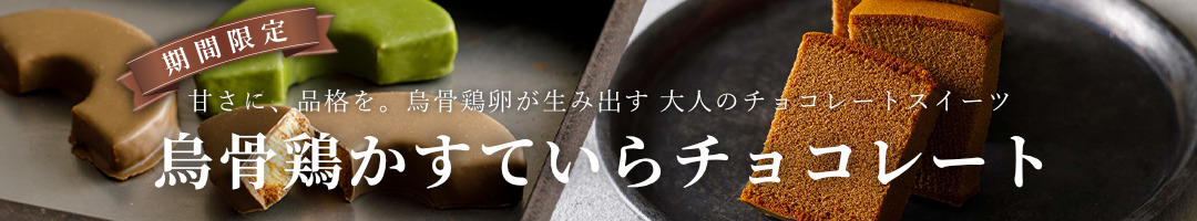 烏骨鶏かすていら「チョコレート」