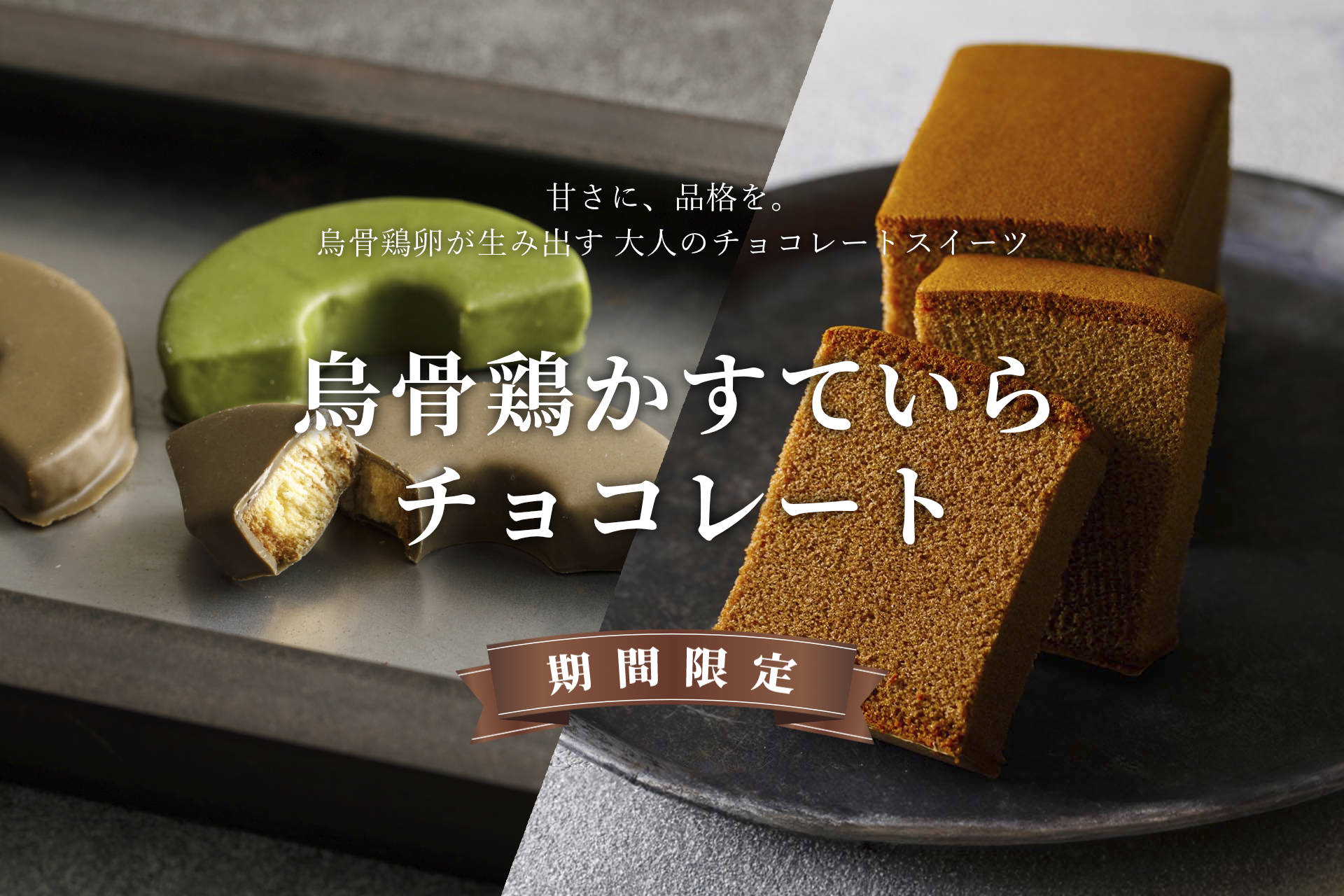 烏骨鶏かすていら「チョコレート」