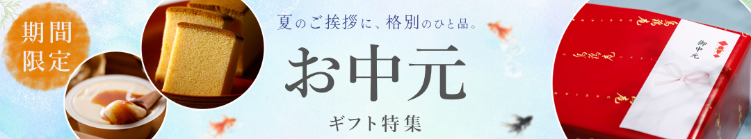 烏鶏庵のお中元・夏ギフト