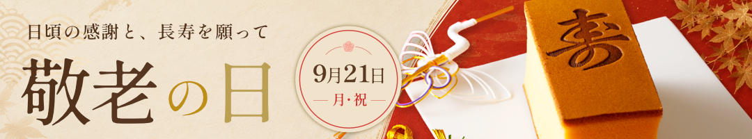 烏鶏庵の敬老の日ギフト