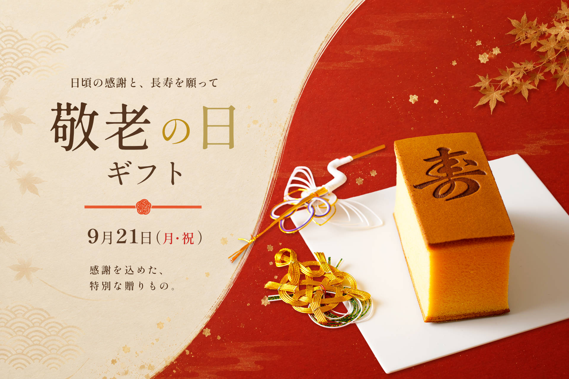 烏鶏庵の敬老の日ギフト