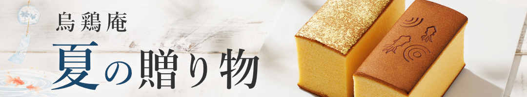 烏骨鶏かすていら【金魚】