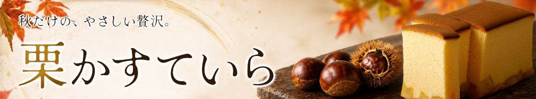 烏骨鶏「栗」かすていら