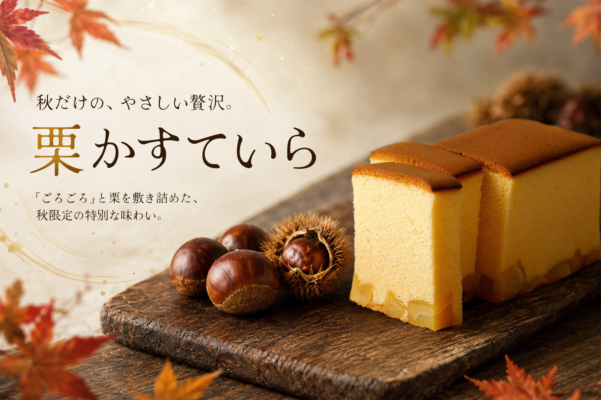 烏骨鶏栗かすていら