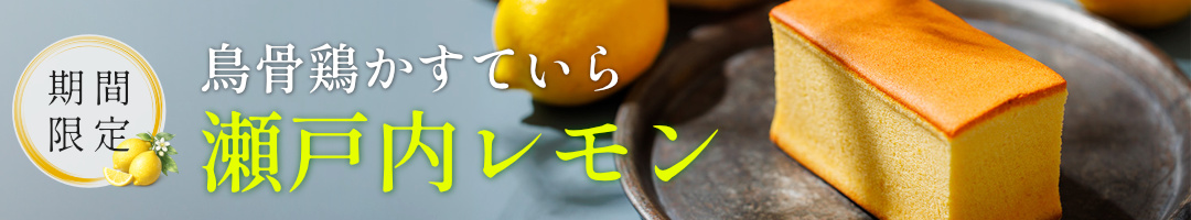烏骨鶏かすていら【瀬戸内レモン】