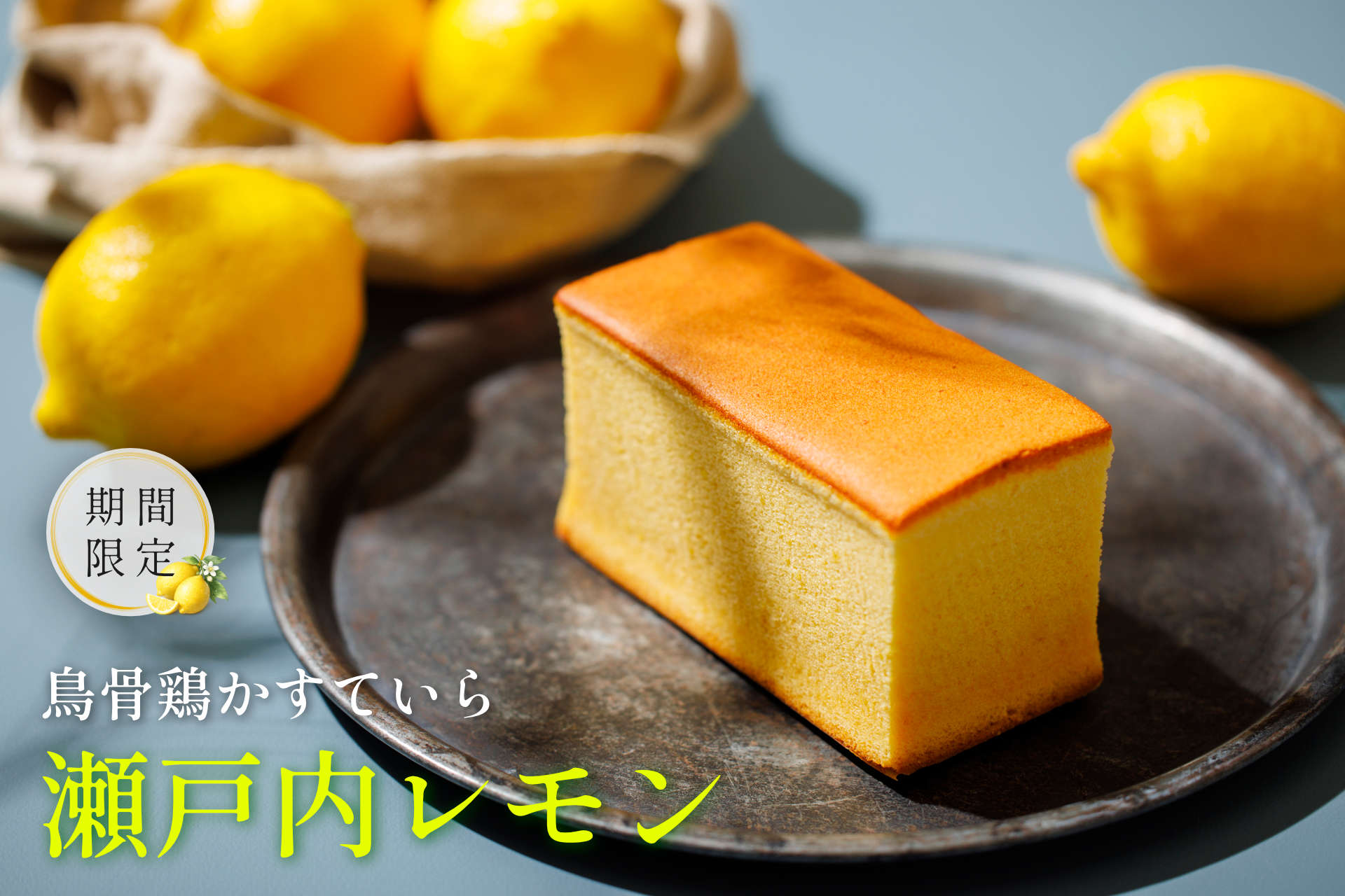 鳥骨鶏かすていら「瀬戸内レモン」