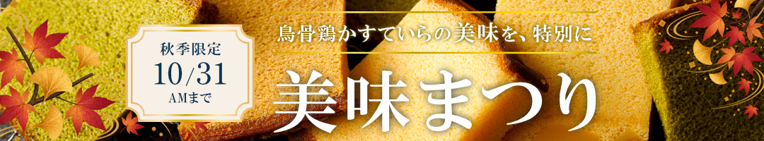 かすていらがお得に買える!秋の美味まつり