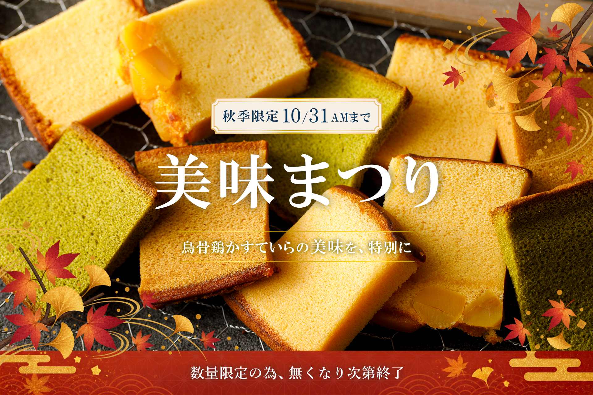 かすていらのみみがお得に買える！秋の美味まつり