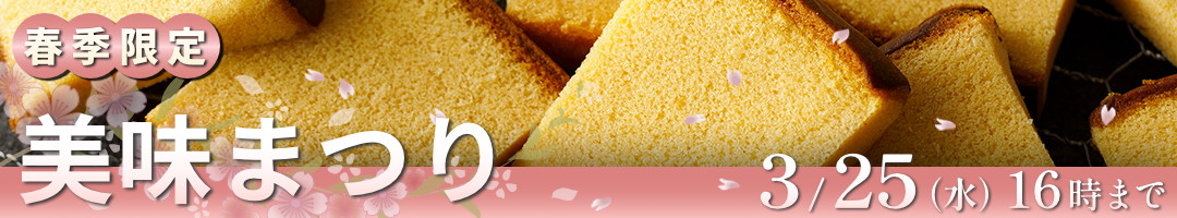 かすていらがお得に買える!烏鶏庵の美味まつり