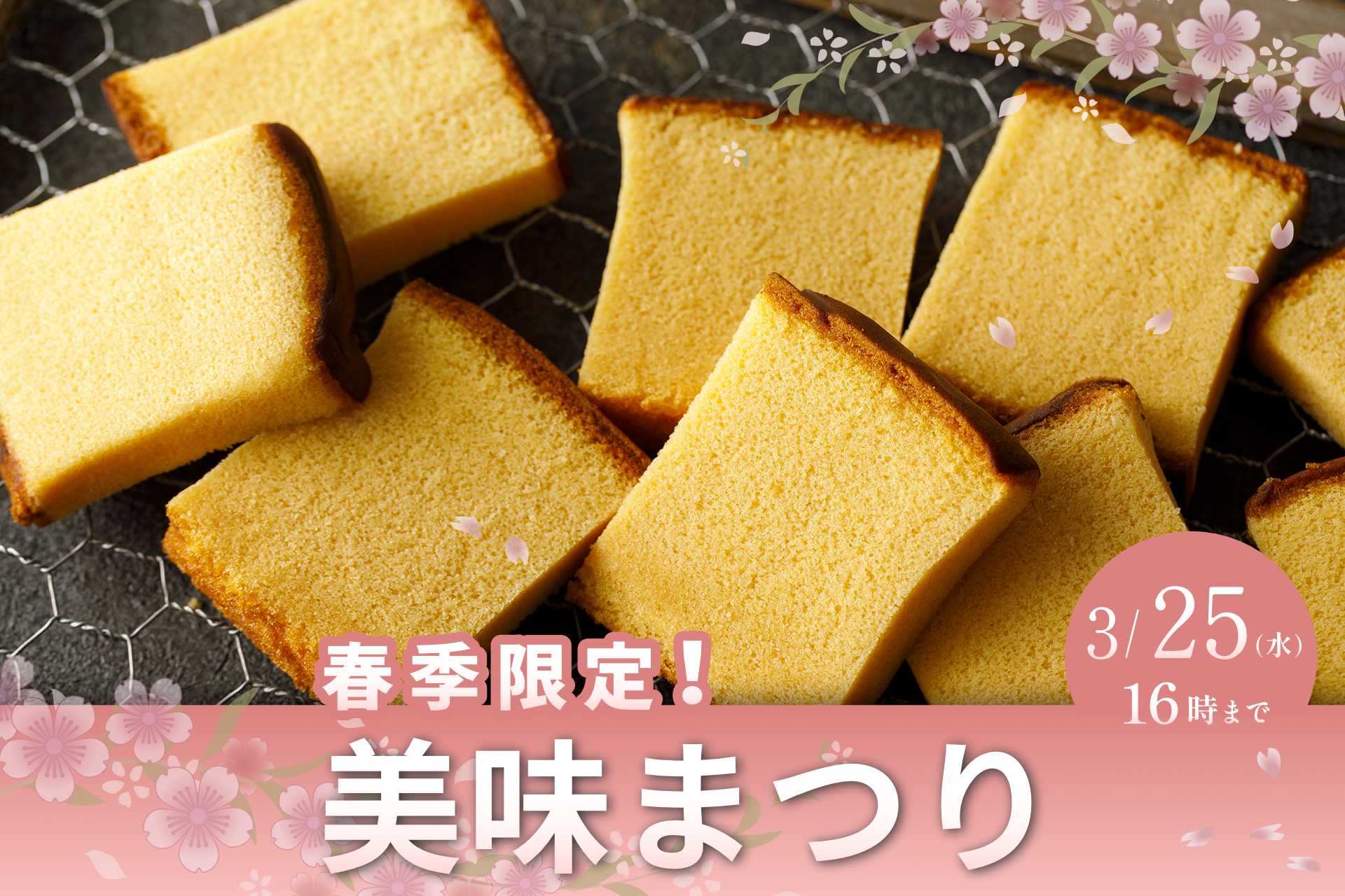 春の美味まつり