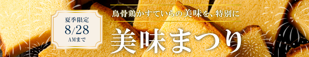 かすていらがお得に買える!夏の美味まつり