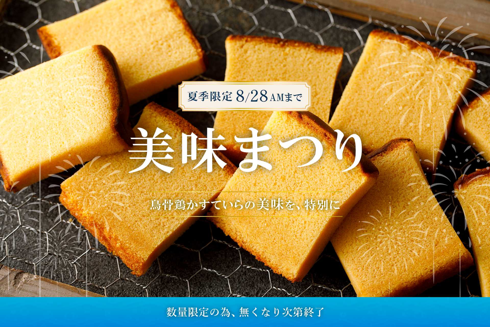 鳥骨鶏かすていらのみみがお得に楽しめる！夏の美味まつり