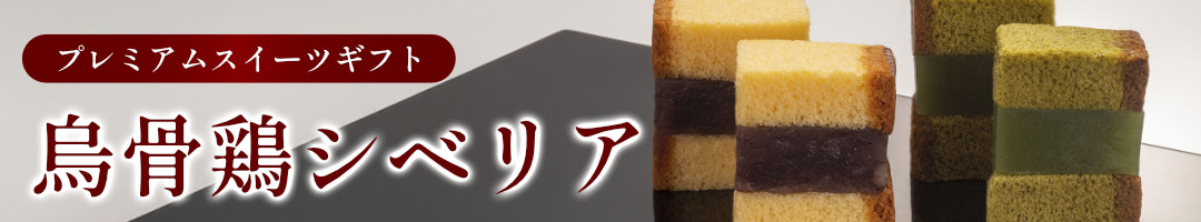 烏骨鶏シベリア