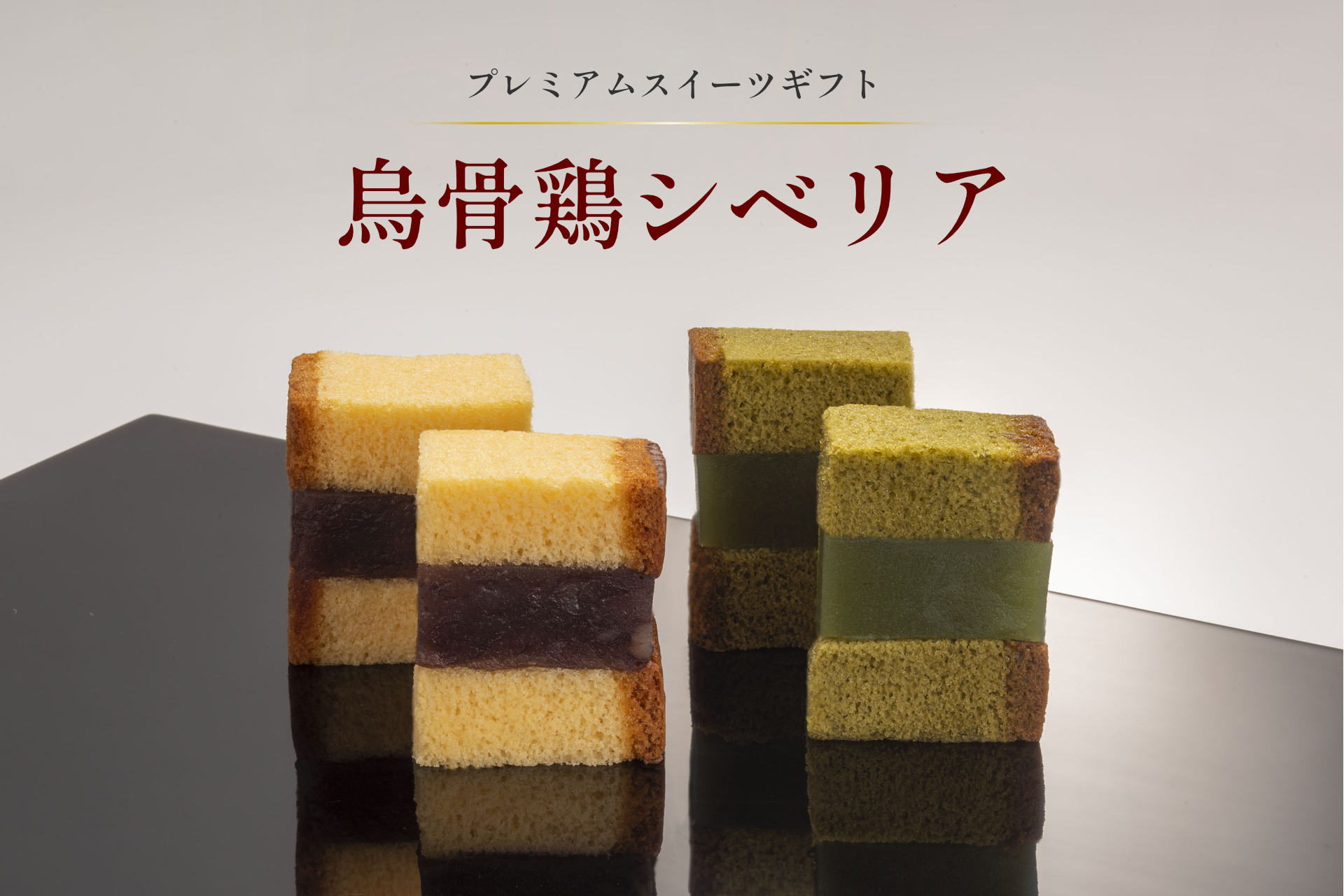 烏骨鶏シベリア、販売開始