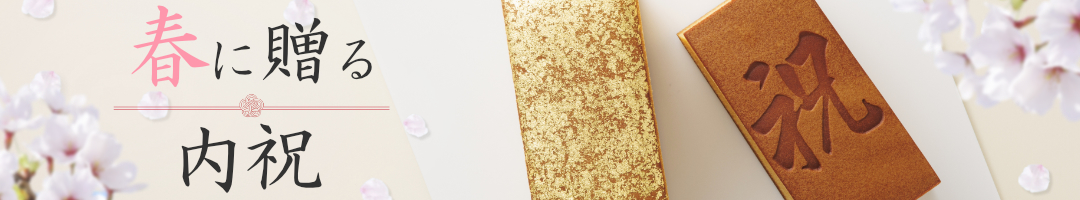 烏鶏庵の内祝ギフト