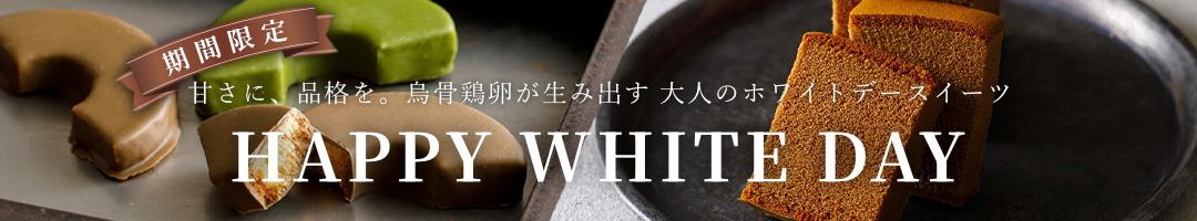 烏鶏庵のホワイトデーギフト