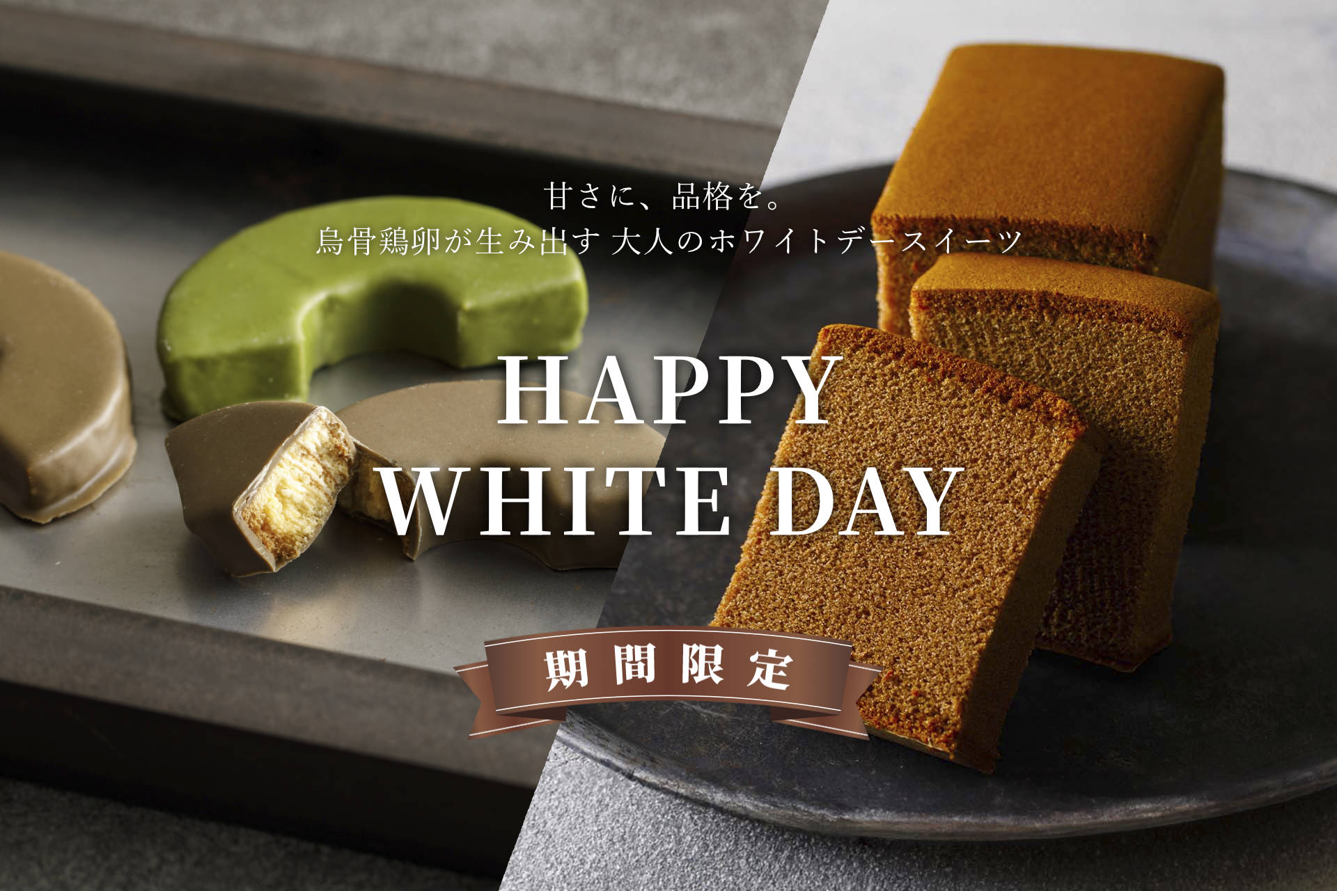 烏鶏庵のホワイトデーギフト