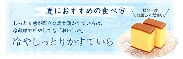 冷やしても美味しいかすていら