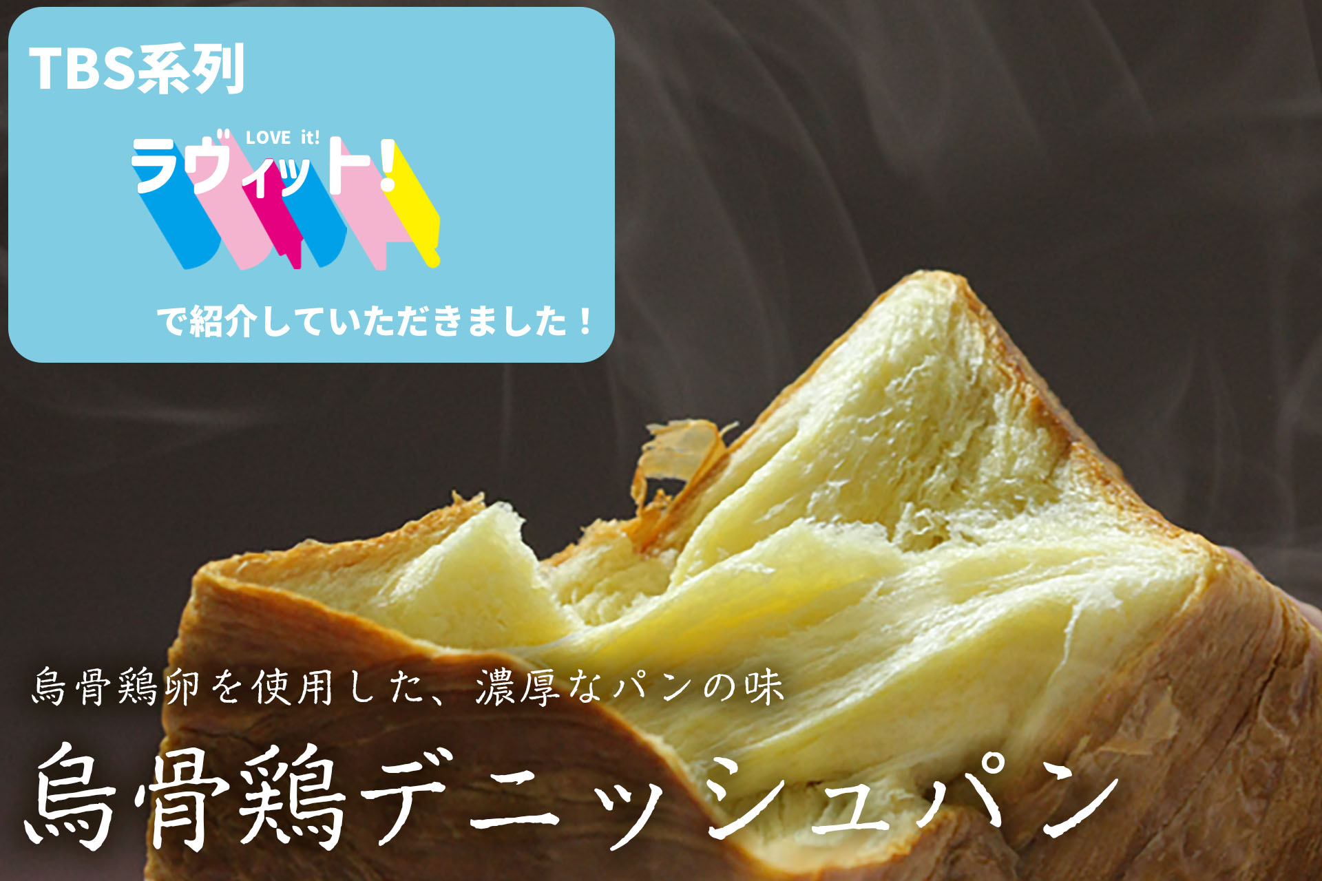 TVで紹介されました！　烏骨鶏卵デニッシュパン