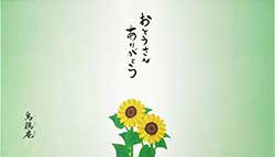 父の日のし