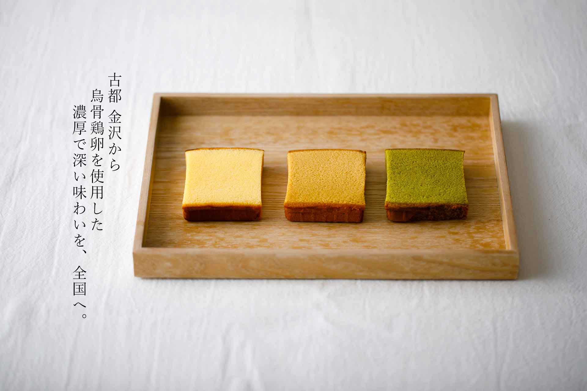 古都金沢から烏骨鶏卵を使用した濃厚で深い味わいを、全国へ