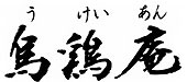 金沢の手土産にも選ばれるスイーツの通販「烏鶏庵」
