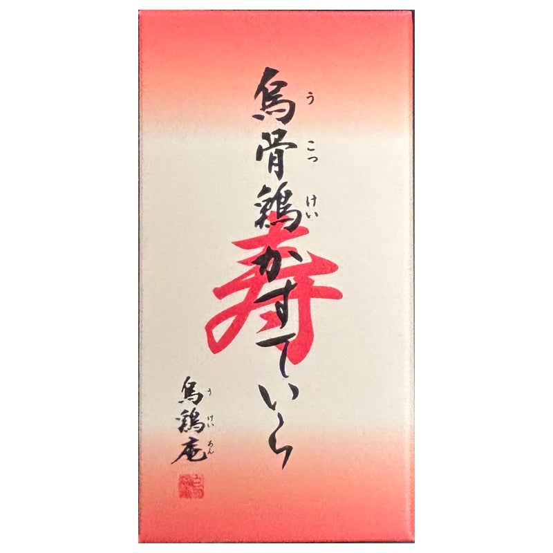 烏骨鶏かすていら【寿】（2号）