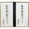 烏骨鶏かすていら（2号）2本入