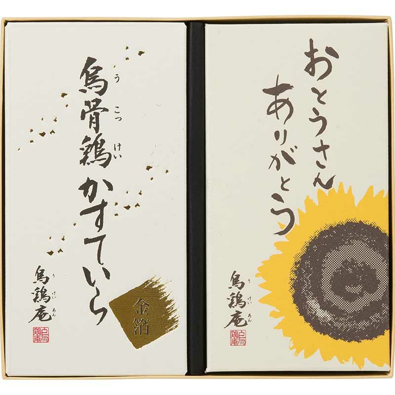 「父の日」烏骨鶏かすていら詰め合わせ（ひまわり・金箔）