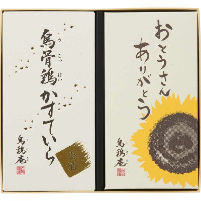 「父の日」烏骨鶏かすていら詰め合わせ（ひまわり・金箔）