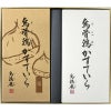 秋限定烏骨鶏「栗」・プレーンかすていらセット