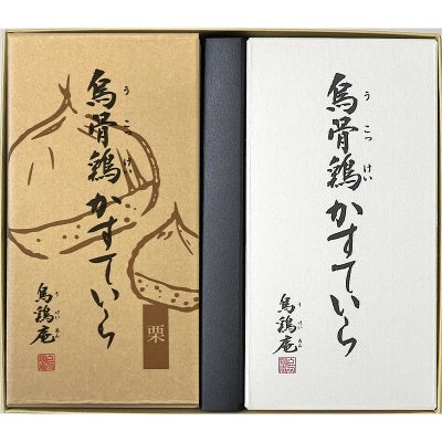 秋限定烏骨鶏「栗」・プレーンかすていらセット