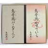烏骨鶏かすていら「祝」焼印・バームクーヘン詰合せ