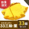 33三昧セット・栗（栗かすていら33個一括お届け）