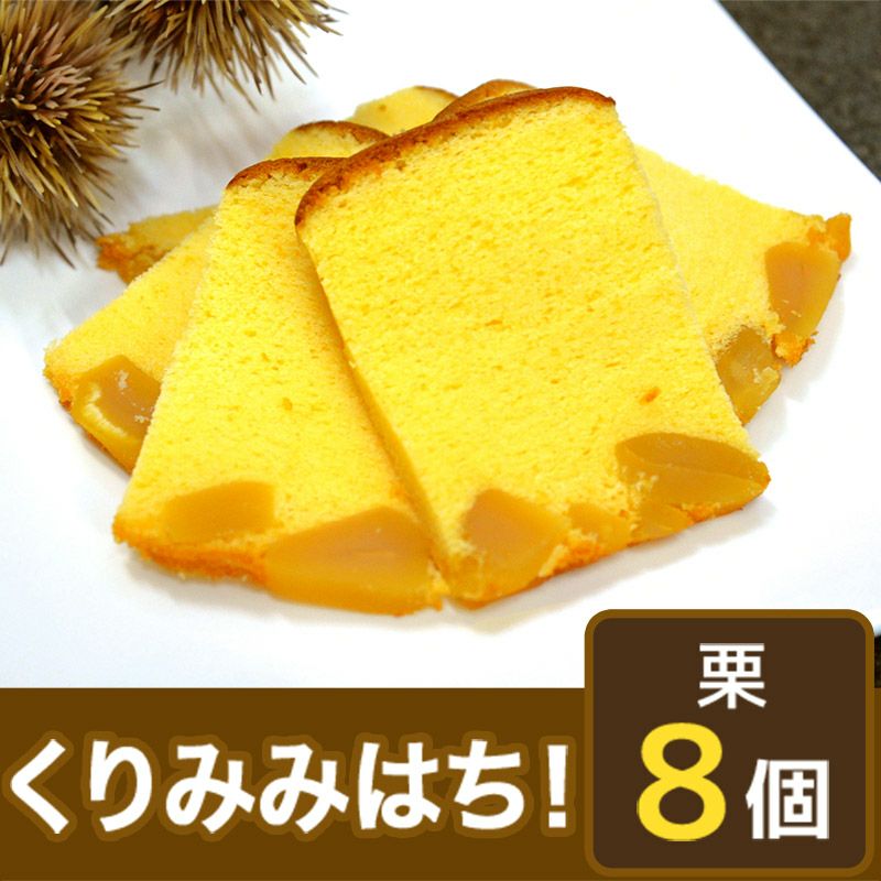 くりみみはち！（栗美味8個一括お届け）