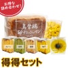 得得セット